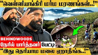 quotவெள்ளியங்கிரியில் அடுத்தடுத்து உயிர்பலி ஏன்quot மர்மங்கள் உடைக்கும் பேட்டி [upl. by Leroj]