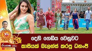 දෙහි ගෙඩිය වෙනුවට කාසියක් බැලන්ස් කරපු ධනංජි  quotViva තරු අවුරුදුquot රංගන සමඟ  Rangana De Silva [upl. by Olivero]