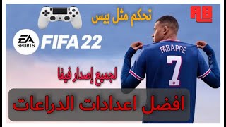 حل مشكلة عدم اشتغال الدرعات في لعبة فيفا 2022 نفس اعدادات بيس😱 FIX Controller FIFA 2022 [upl. by Ahsilav493]