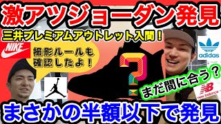 【スニーカー】激安ジョーダン発見！まさかの半額以下！入間アウトレットを楽しむ！NIKE AIR JORDAN！ [upl. by Aicatsanna456]