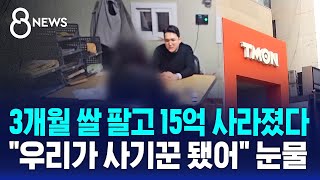 3개월 쌀 팔고 15억 사라졌다…quot우리가 사기꾼 됐어quot 눈물  SBS 8뉴스 [upl. by Sofer326]