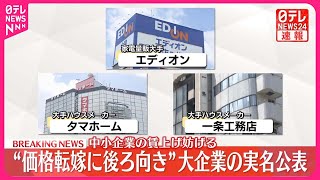 【速報】“価格転嫁に後ろ向き”大企業の実名公表 経産省 [upl. by Mary]