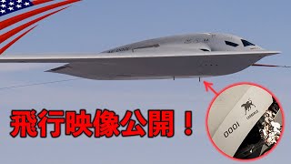 新型ステルス爆撃機【ついに飛行映像公開】愛称は番犬「ケルベロス｣B21レイダー [upl. by Hollerman22]