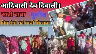 आदिवासी पित्र देवताओं को पानी पिलाया  DEV DIWALI  PITRA DEV  ADIVASI DEV DIWALI  SODESH TYOHAR [upl. by Aisat]