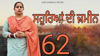 ਸਹੁਰਿਆਂ ਦੀ ਜ਼ਮੀਨ EPI 62  SAUHREAN DI ZAMEEN  NEW PUNJABI WEB SERIES jassjashanfilms5982 [upl. by Juliane]