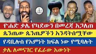 ጴንጤው ጴንጤዎችን እንዳትሰሟቸው  Yohad  Aklile  Eyob  Yohad  antsh  natanem  teme  enat betekrstian [upl. by Watkin]