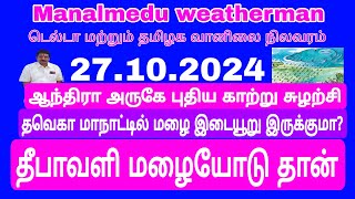 ஆந்திரா அருகே புதியகாற்று சுழற்சிதவெகா மாநாடு மழை இருக்குமாகுமரியில்சுழற்சி தீபாவளி மழையோடு தான் [upl. by Acirat]