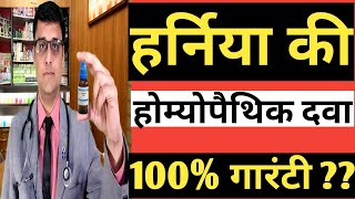 HERNIA  Homeopathic treatment of hernia हर्निया का होम्योपैथिक उपचार [upl. by Ck]