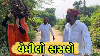 વહેમિલો સસરો  Gujarati comedy video  nortiya brothers  chetankaka  comedy video  vemilo [upl. by Woolcott937]