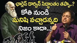 ఎవరు చెప్పారు కోతి నుంచి మనిషి వచ్చాడని Babu Gogineni on Charles Darwin Theory [upl. by Alonso]