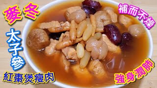 麥冬太子參紅棗煲瘦肉 補而不燥 強身潤肺 Ophiopogon japonicus ginseng red dates boiled lean meat [upl. by Creigh]