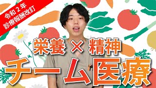 精神科の多職種連携チーム【NST】ってどういう活動？令和2年度の診療報酬改定【管理栄養士】 [upl. by Atsirtal839]