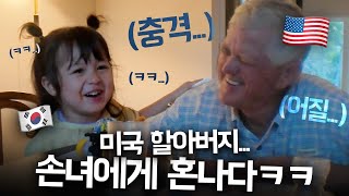 ‘내 집에서는 한국말 하세요’ 맹랑한 체리에게 충격받은 미국 할아버지 ㅋㅋ [upl. by Balac]