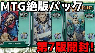 【MTG】絶版パック、基本セット第7版をじっくり開封！ [upl. by Ailuig]