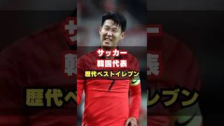 韓国代表歴代ベストイレブン サッカー アジア ワールドカップ ソンフンミン パクチソン [upl. by Snowman]