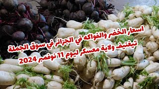 اسعار الخضر والفواكه في الجزائر في سوق الجملة تيغنيف ولاية معسكر ليوم 11 نوفمبر 2024 أسواق الجزائر [upl. by Eletnahc]