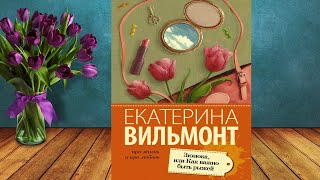 Зюзюка или Как важно быть рыжей quotЛюбовный романquot Екатерина Вильмонт Аудиокнига [upl. by Adnomar]