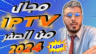 امين رغيب شرح مجال IPTV من الصفر 2024  ماهو IPTV ؟ وشرح ومنين تشري Panel iptv [upl. by Danielle964]