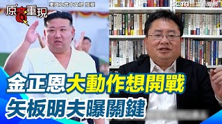 【原音重現】金正恩狂炸鐵路是想開戰？矢板明夫曝關鍵「以巴戰爭導致」 喊：獨裁者都是很膽小的 對無人機一點辦法都沒有｜三立新聞網 SETNcom [upl. by Natie]