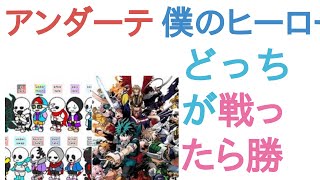 アンダーテールキャラサンズ以外も含むしAUも含むと僕のヒーローアカデミアキャラamp鬼滅の刃キャラampチェンソーマンキャラはどっちが戦ったら勝つ？【投票結果】 [upl. by Annairol546]