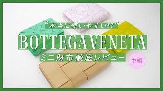 【使いやすいミニ財布はどれ 中編 】ボッテガヴェネタの人気二つ折り財布・三つ折り財布10点買って使いやすさを徹底レビュー｜バイマ購入品紹介 [upl. by Maressa]