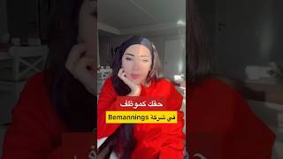 حقك كموظف في شركة التوظيف Bemanning [upl. by Meekahs]