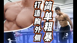 Three Exercises for Firmer Chest  3个动作，让你的胸部更加紧致挺拔 [upl. by Piero]