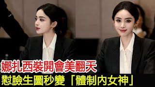 娜扎西裝開會美翻天，懟臉生圖秒變「體制內女神」古力娜扎娛圈秘聞 [upl. by Acsicnarf95]