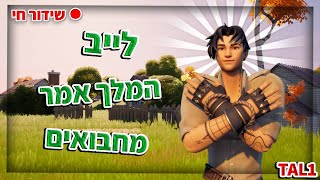 צאפטר 6 פשוט מטורף המלך אמר  TAL1 בשופ [upl. by Nomaj232]