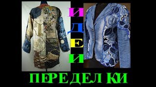 ОБАЛДЕННЫЕ ИДЕИ🎈ПЕРЕДЕЛКИ ОДЕЖДЫ ИЗ СТАРЫХ ДЖИНС🎈DIY🎈PATCHWORK🎈ПЭЧВОРК🎈БОРО🎈TEFI ГЕРМАНИЯ [upl. by Ynnavoeg]