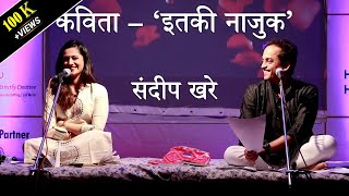 कविता  इतकी नाजुक  संदीप खरे [upl. by Eberhart]