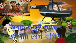 শেখ হাসিনা পালাবি কোথায়।। Bangla funny cartoon 2024 [upl. by Joris423]