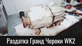 Раздатка Гранд Чероки WK2 MP3023 – Transfer Case Jeep Grand Cherokee WK2 All Three Seals Change [upl. by Accire]