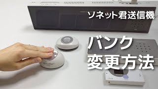 ソネット君 送信機バンク設定 [upl. by Aket]