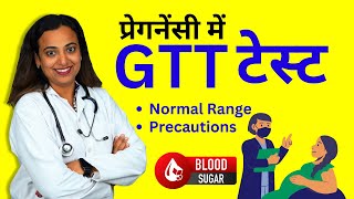 GTT Test Kya Hota Hai Glucose Tolerance Test in Pregnancy  Procedure Normal Range Report [upl. by Avi]