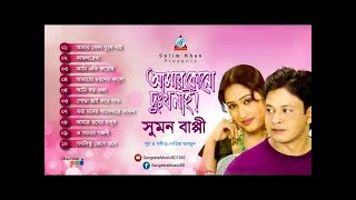 Sumon Bappi  Amar Kono Dukkho Nai  আমার কোনো দুঃখ নাই  Full Audio Album  Sangeeta [upl. by Ayin]