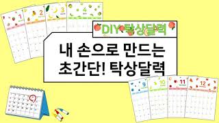 DIY 탁상달력 내 손으로 만드는 초간단 탁상 달력 만들기 [upl. by Marba124]