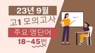 고1 2023년 9월 모의고사 영단어 총정리 1845번 [upl. by Shetrit999]