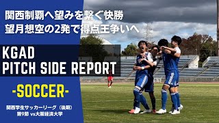 【関学サッカー】望月想空が６試合連続の18ゴール！主将濃野のダメ押し弾で大経大を下す 関西学生リーグ1部 後期 第9節  vs 大阪経済大学 [upl. by Nylarej]