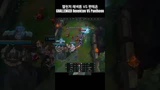 CHALLENGER Top Renekton vs Pantheon [upl. by Nirda]