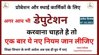 प्रोबेशन और स्थाई कार्मिकों के Deputation प्रतिनियुक्ति अब नए नियमों से होंगे [upl. by Ihana]