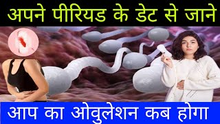 ovulation day kaise pata Karen अपने पीरियड के डेट से जाने आपका ओवुलेशन कब होगा [upl. by Neale]