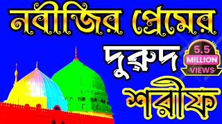 দুরুদ শরীফ  Durood Sharif  বাংলা দুরুদ শরীফ  দুরুদশরীফবাংলা শিল্পী বদরুল হক শিল্পী নাজমুল হক [upl. by Orman17]