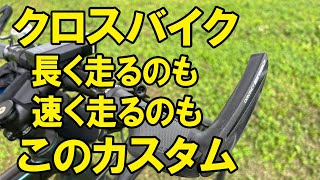 【ESCAPE RX2 DISK】クロスバイクで、ロングライドするのにも、ヒルクライムするのにも、簡単に効果が期待できるのが、ハンドルバーグリップ＆バーエンドです。すぐに効果が確認できます。 [upl. by Yelrahs]