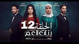 المسلسل الليبي  بنات العم  حلقة 12  حصريا 2024ترند مباشر [upl. by Gavrila]