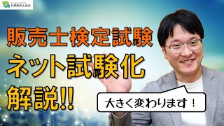 【2021年度より】販売士検定試験・新試験方式 変更点を解説します！ [upl. by Ecar]