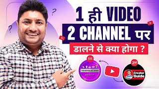 1 Video को 2 YouTube चैनल पर डालने से क्या होगा  Can i Upload Same Video on Two YouTube Channels [upl. by Gaige]