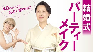 【４０代以上結婚パーティー】お呼ばれメイク ♪派手過ぎず品よく華やかに [upl. by Llerret]