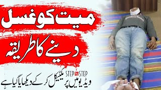 Mayyat ko Ghusal Dena ka Tarika  Step by Step Practical  Important  میت کو غسل دینے کا طریقہ [upl. by Nniuqal]