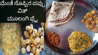 ಮೆಂತೆ ಸೊಪ್ಪಿನ ಪಪ್ಪು ವಿತ್ ಮೂಲಂಗಿ ಫ್ರೈ  Radish Fry With Mentha Pappu [upl. by Haimaj504]